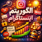 الگوریتم‌های اینستاگرام چیست