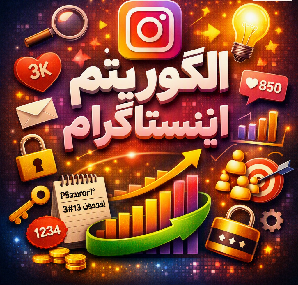 الگوریتم‌های اینستاگرام
