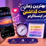 بهترین زمان پست گذاشتن در اینستاگرام