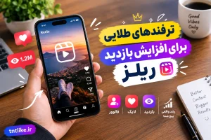 ترفندهای طلایی برای افزایش بازدید ریلز