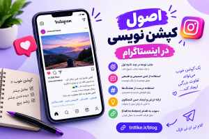 اصول نوشتن کپشن اینستاگرام